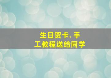 生日贺卡. 手工教程送给同学